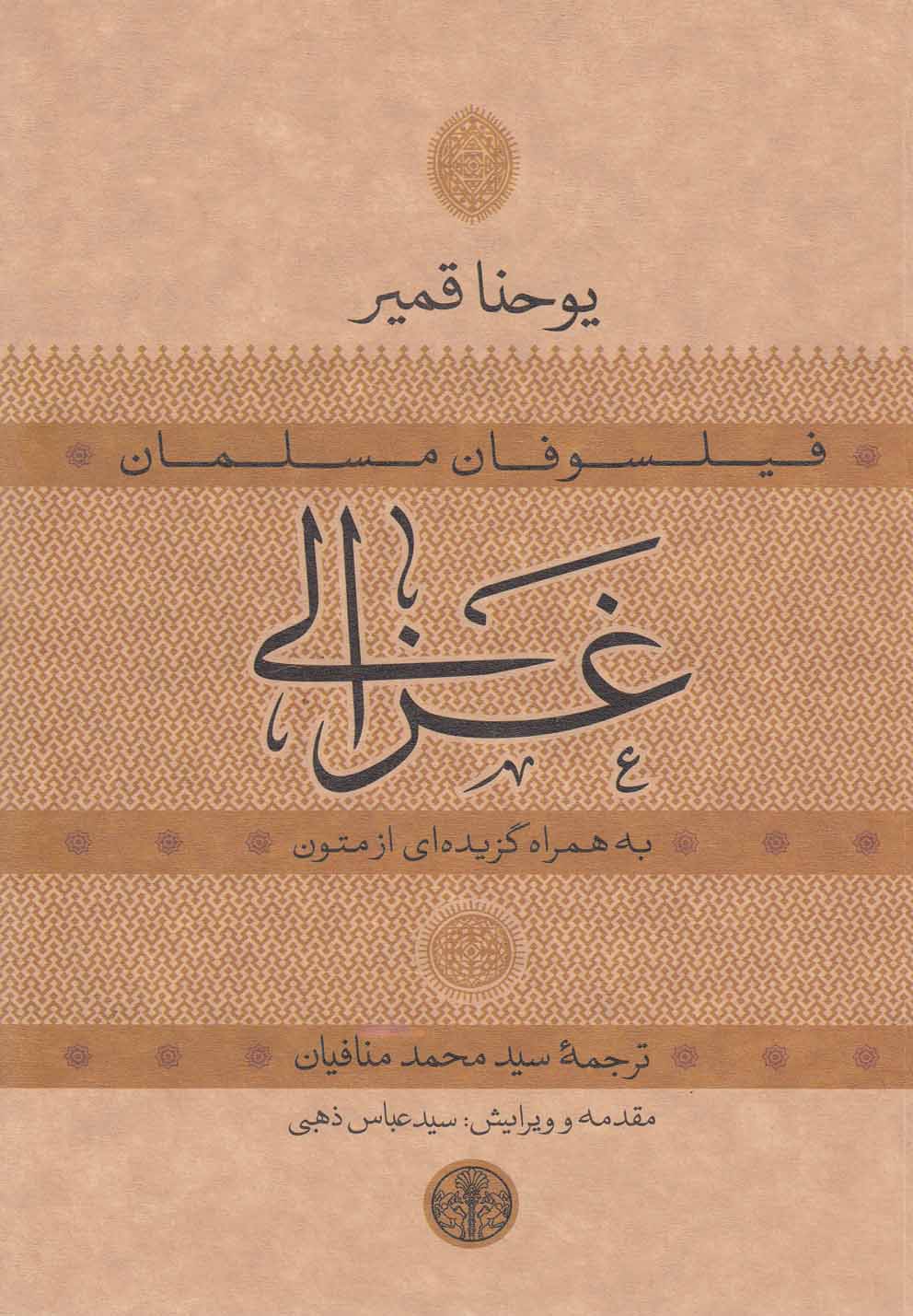 فیلسوفان مسلمان/غزالی