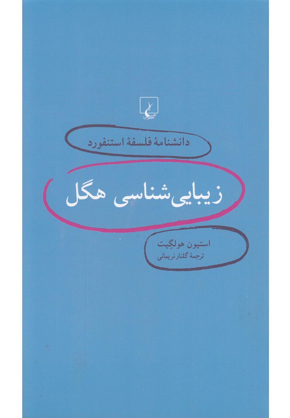 دانشنامه فلسفه استنفورد3 / زیبایی شناسی هگل