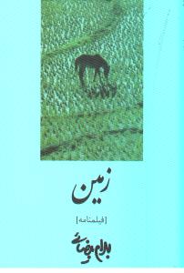 زمین