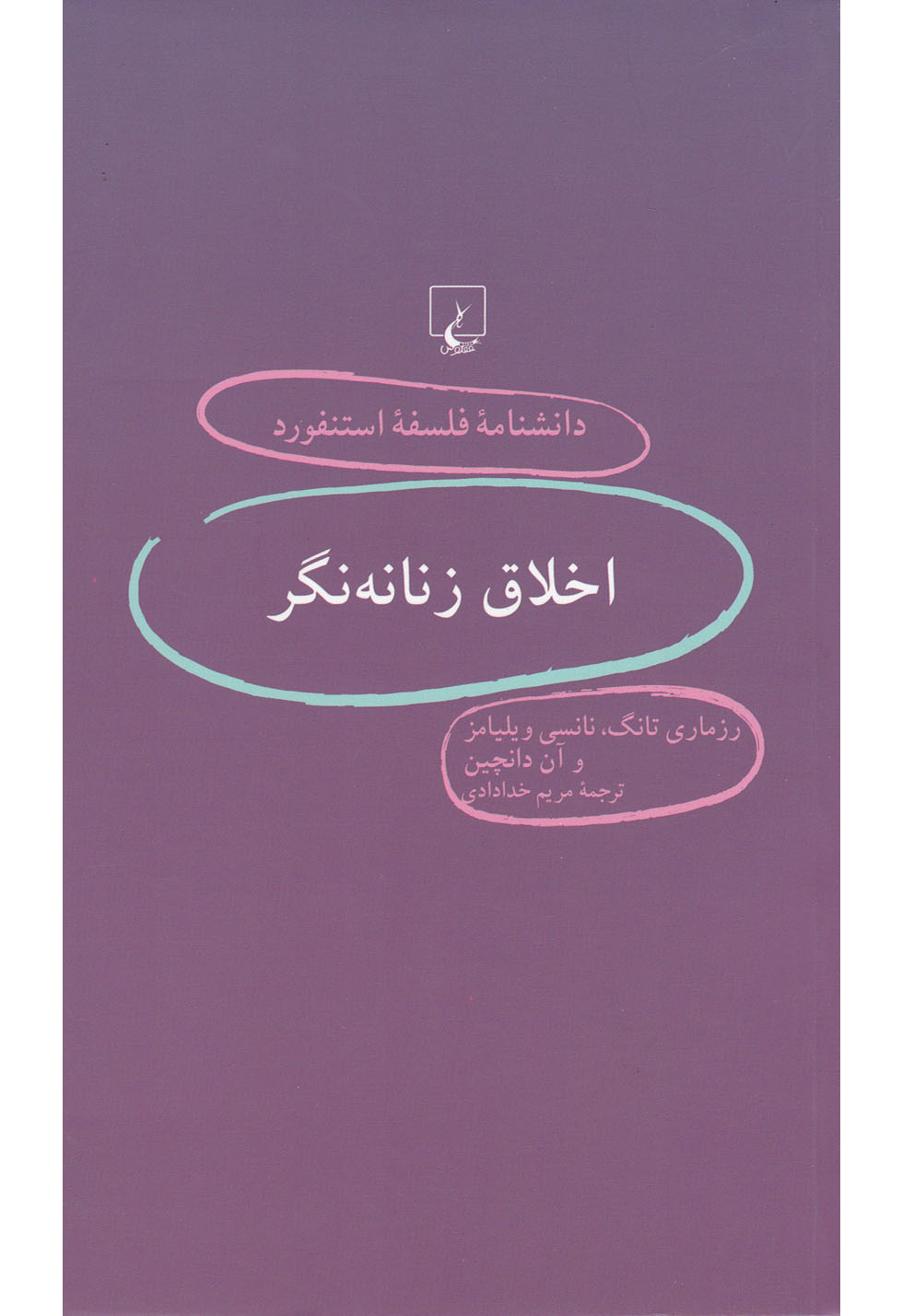 دانشنامه فلسفه استنفورد 43 / اخلاق زنانه نگر