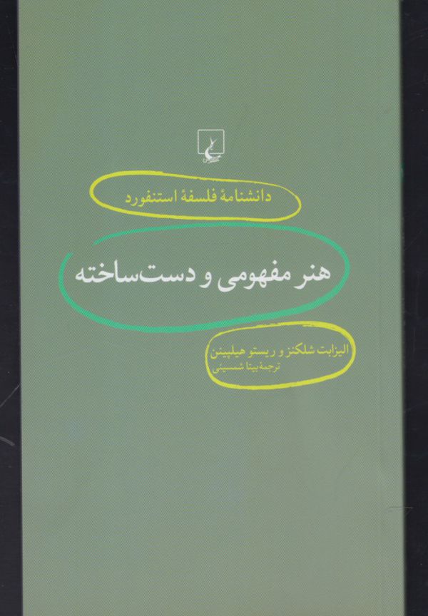 دانشنامه فلسفه استنفورد 18/ هنر مفهومی و دست ساخته