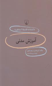 دانشنامه فلسفه استنفورد 86/ آموزش مدنی