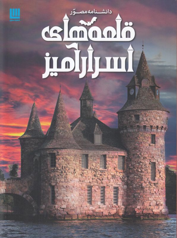 دانشنامه مصور قلعه های اسرارآمیز