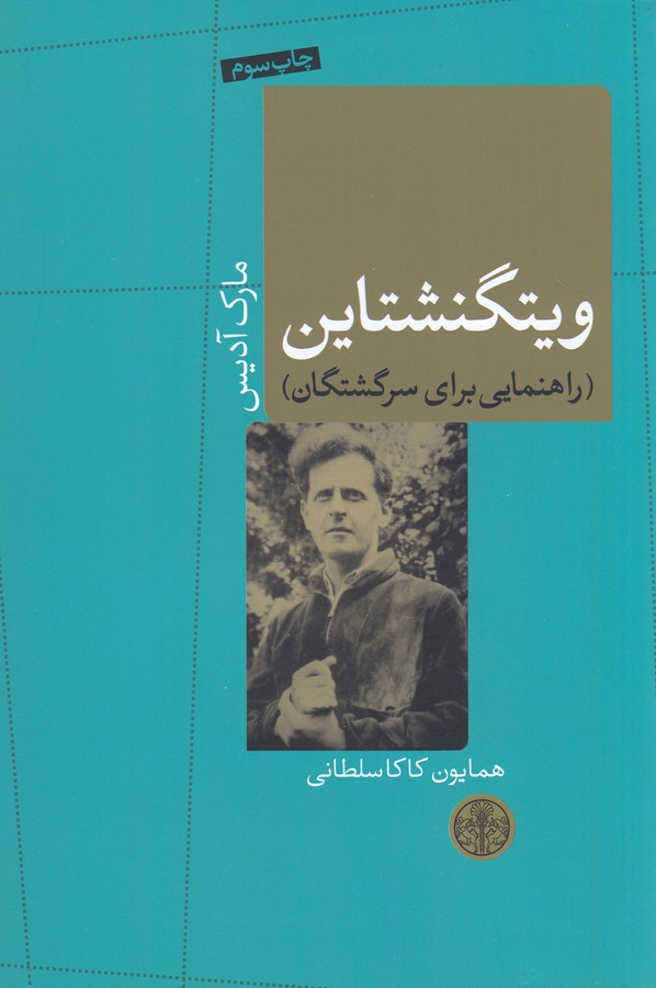 ویتگنشتاین (راهنمایی برای سرگشتگان)