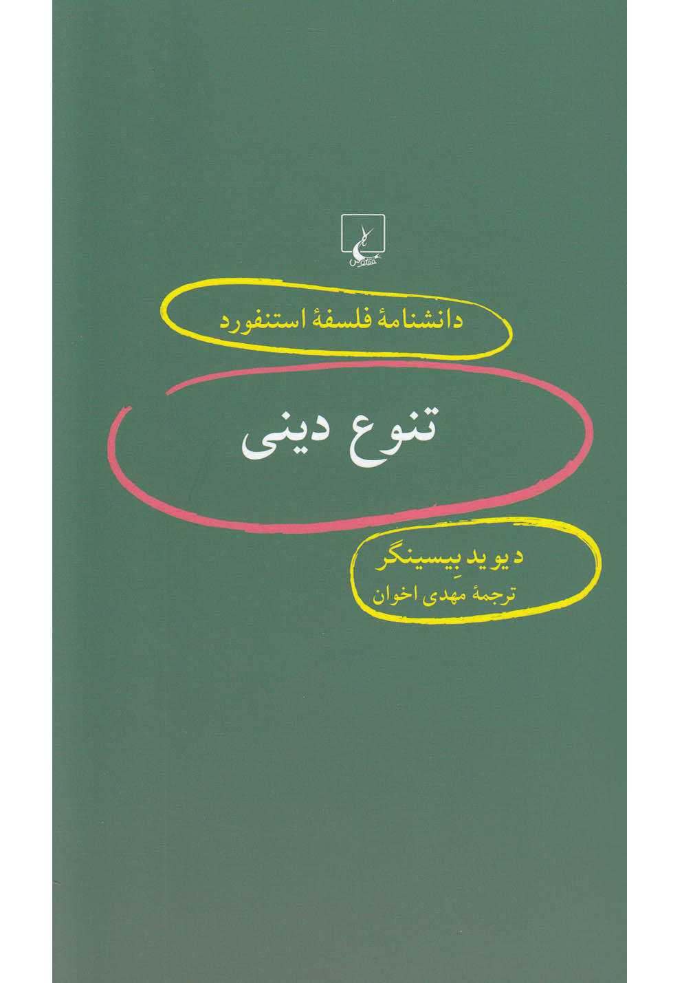 دانشنامه فلسفه استنفورد 52 / تنوع دینی