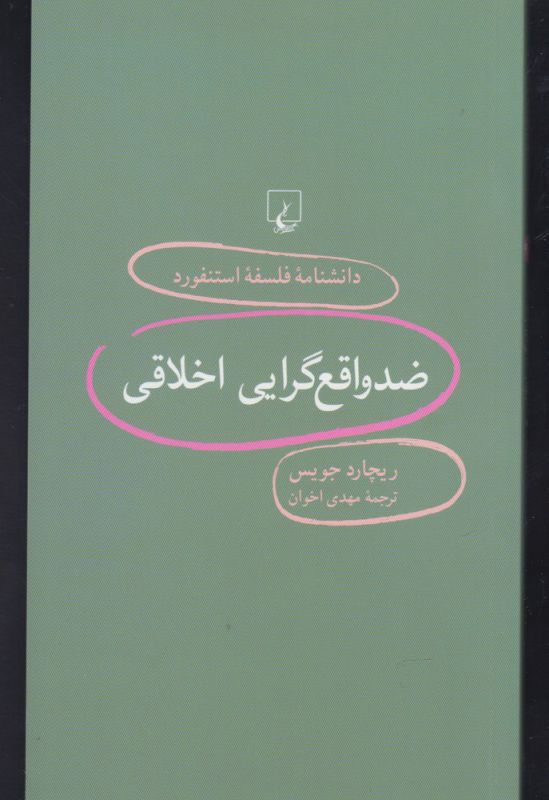 دانشنامه فلسفه استنفورد 98/ ضد واقع گرایی اخلاقی