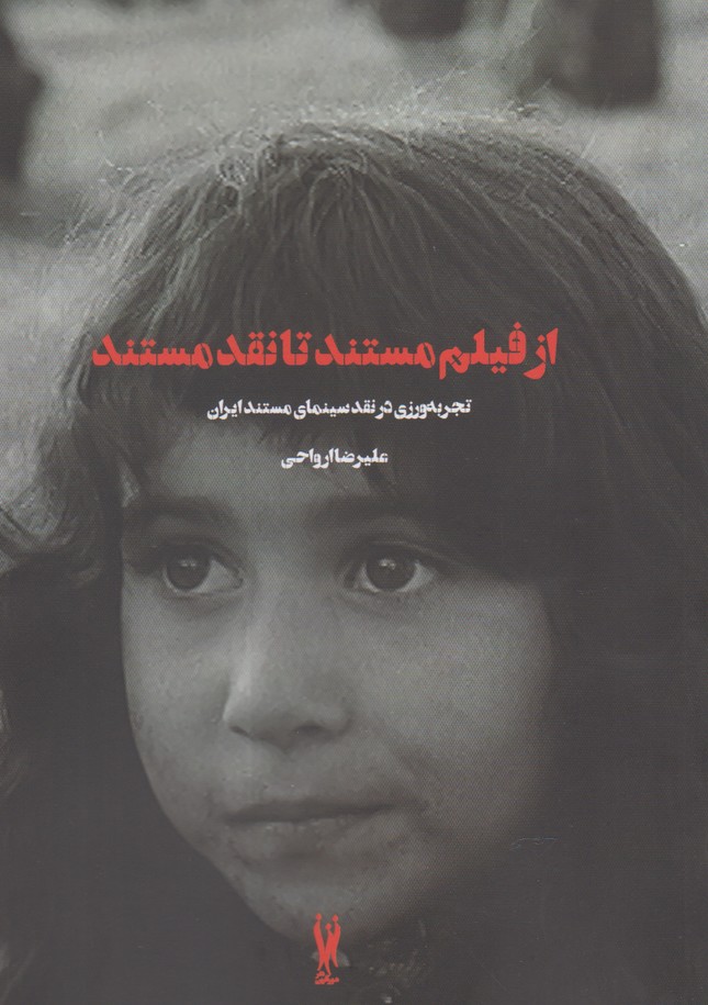 از فیلم مستند تا نقد مستند / تجربه ورزی در نقد سینمای مستند ایران