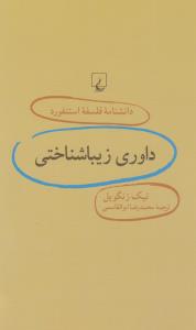 دانشنامه فلسفه استنفورد 72/ داوری زیباشناختی