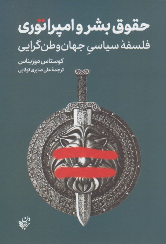 حقوق بشر و امپراتوری / فلسفه سیاسی جهان وطن گرایی