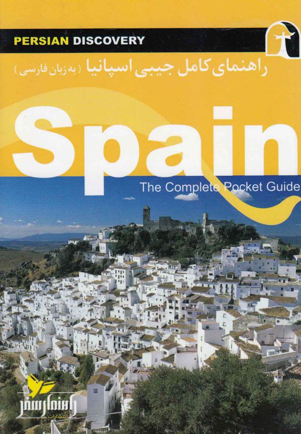 راهنمای کامل اسپانیا (به زبان فارسی)