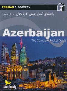 راهنمای کامل آذربایجان (به زبان فارسی)
