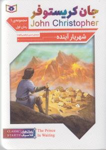 جان کریستوفر (مجموعه اول: رمان اول، شهریار آینده) (رمان های کلاسیک - شماره 60)