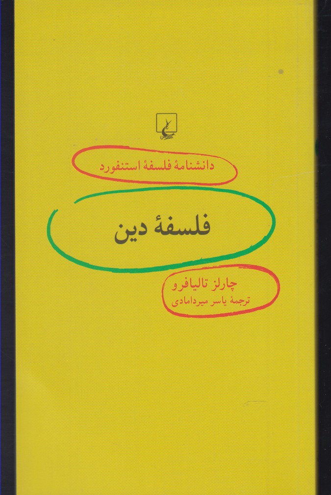 دانشنامه فلسفه استنفورد 91 / فلسفه دین