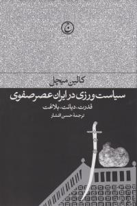 سیاست ورزی ایران در عصر صفوی / قدرت دیانت بلاغت