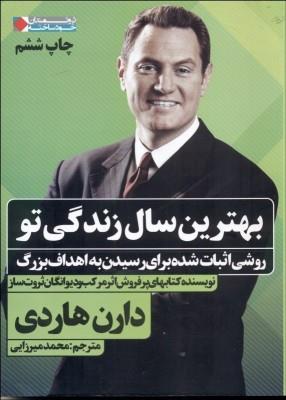 بهترین سال زندگی تو:روشی اثبات شده برای رسیدن... (ثروتمندان خودساخته)،(شمیز،رقعی،نگاه نوین)