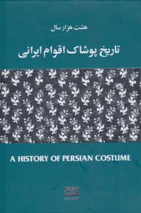 هشت هزار سال تاریخ پوشاک اقوام ایرانی