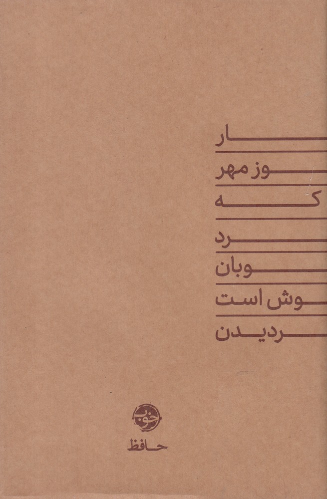 دیوان حافظ (زرکوب،رقعی،خوب)