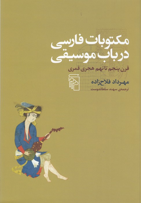 مکتوبات فارسی در باب موسیقی