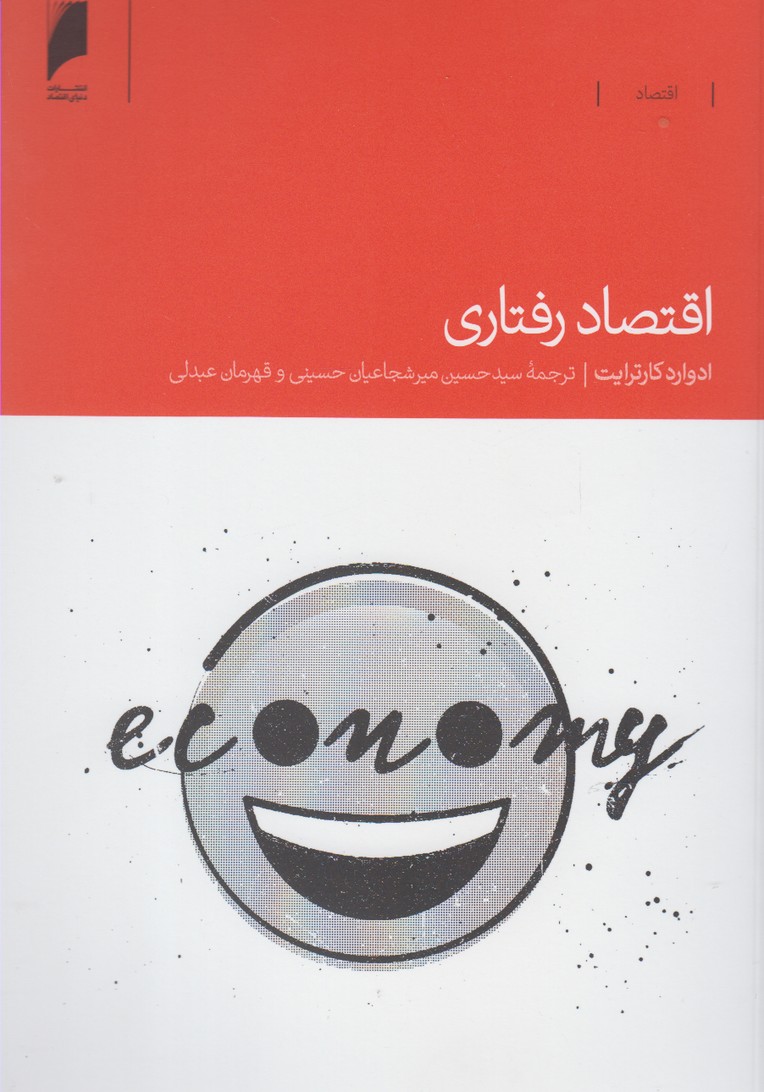 اقتصاد رفتاری(دنیای‌اقتصاد) *