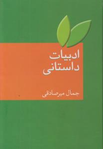 ادبیات داستانی (زرکوب،رقعی،سخن)