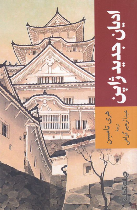 ادیان جدید ژاپن (شمیز،رقعی،جهان کتاب)