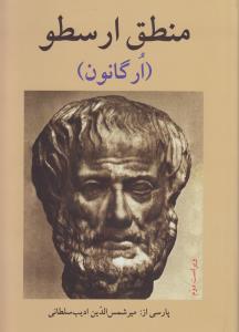 منطق ارسطو
