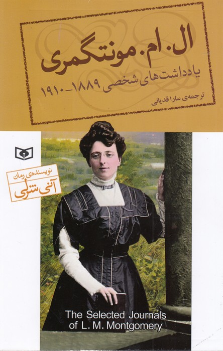 یادداشت های شخصی ال.ام.مونتگمری (1889-1910)،(شمیز،رقعی،قدیانی)