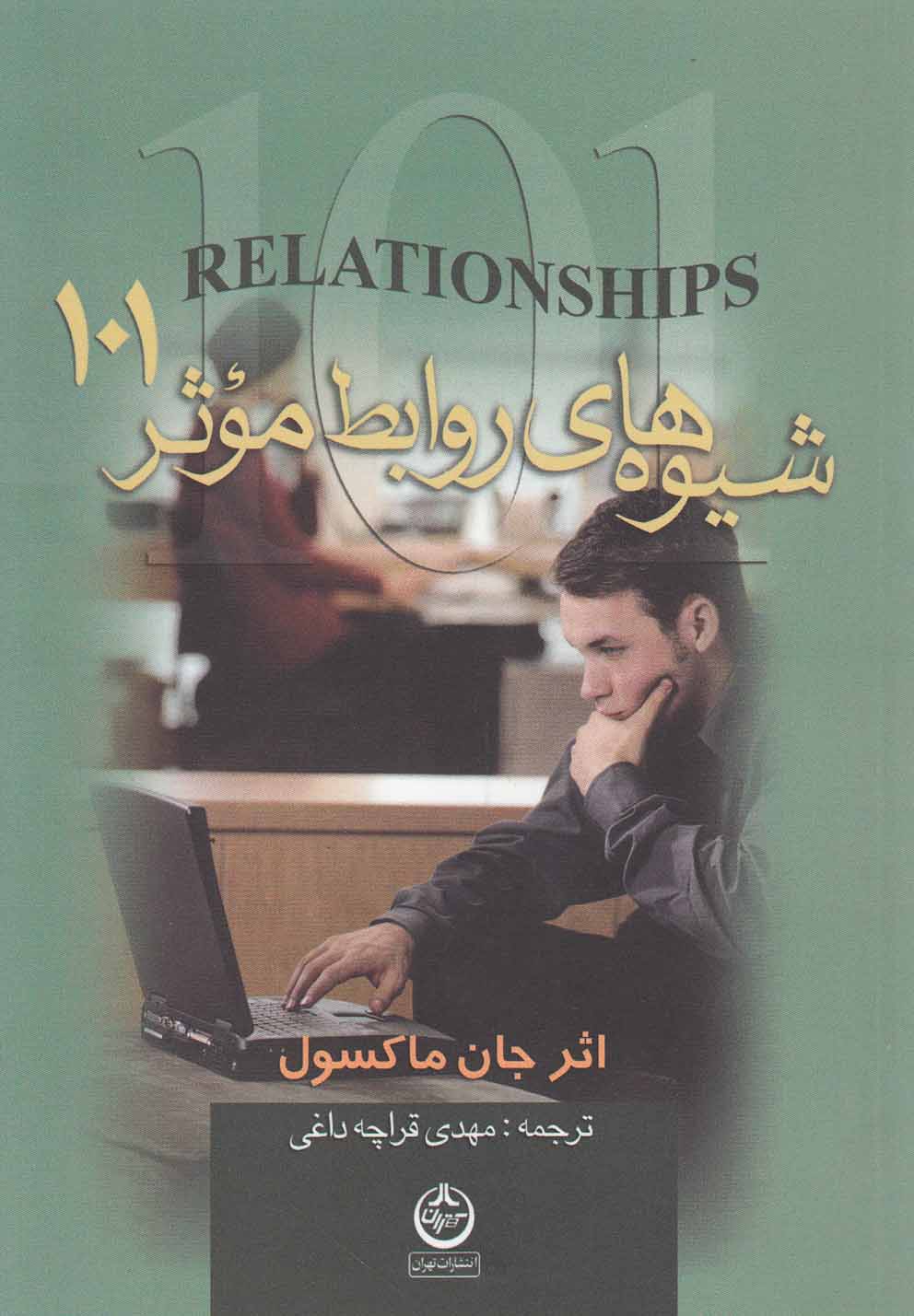 شیوه های روابط موثر 101 (شمیز،جیبی،تهران)