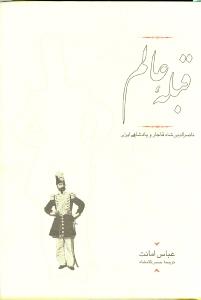 قبله عالم (ناصرالدین شاه قاجار و پادشاهی ایران)،(زرکوب،وزیری،کارنامه)