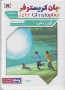 رمان های کلاسیک (مجموعه جان کریستوفر 3 گانه ی دوم)،(3جلدی،شمیز،جیبی،قدیانی)