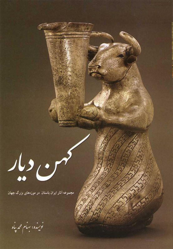 کهن دیار (جلد اول: تاریخ ایران از عهد باستان تا ظهور اسلام)