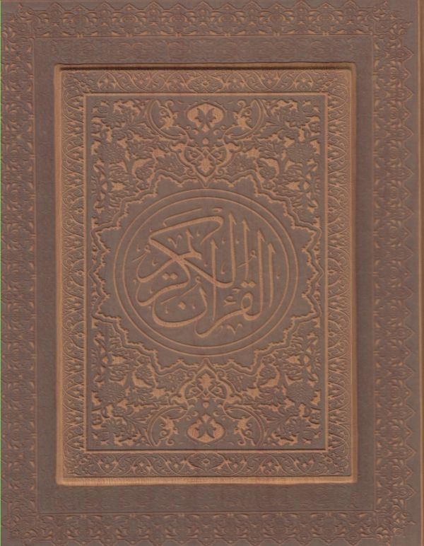 قرآن کریم  (معطر جیبی چرمی جعبه دار)